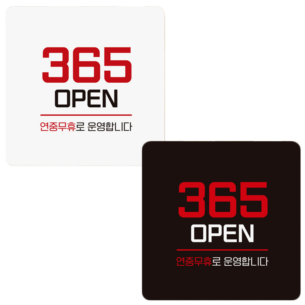연중무휴 안내판 365OPEN