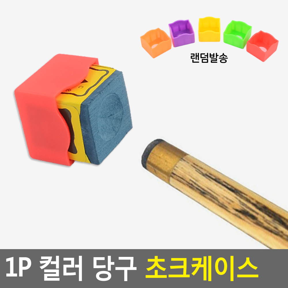 당구 초크 케이스 쵸크 case 당구장 홀더 분리 용이 손에 묻는걸 줄여줌 말랑 탄탄