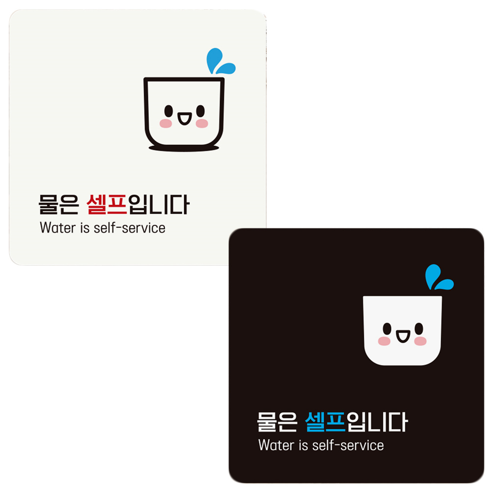 블랙 안내판 물은셀프입니다2