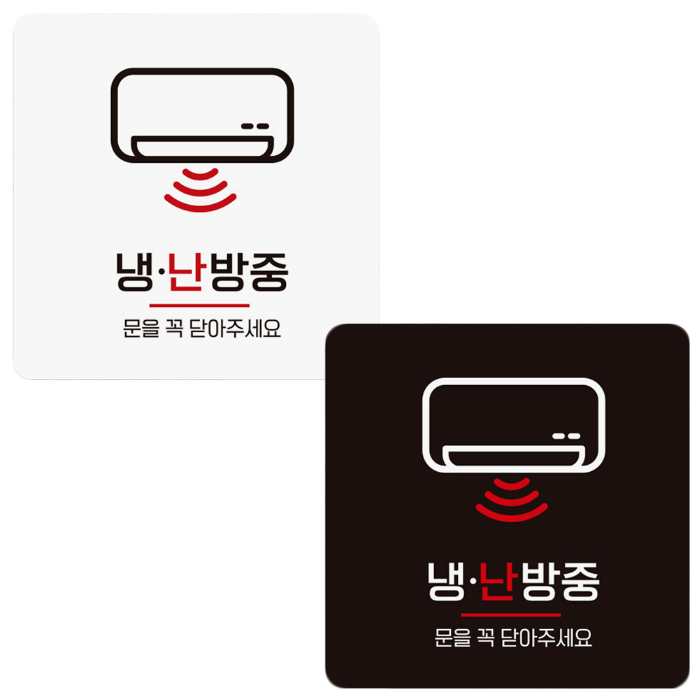 냉반방중 문을꼭닫아1 부착형 정사각 안내판
