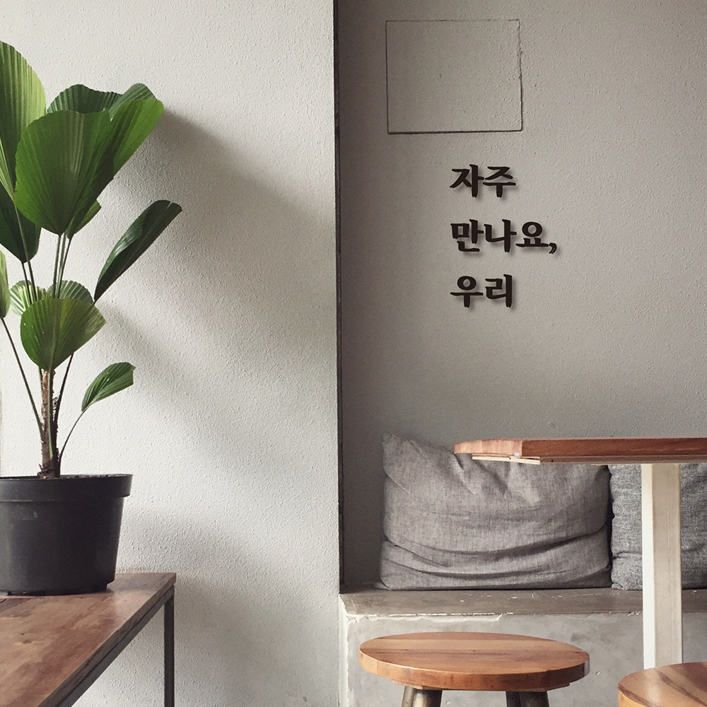 심플릭 자주만나요 우리 식당 입체글자 셀프간판