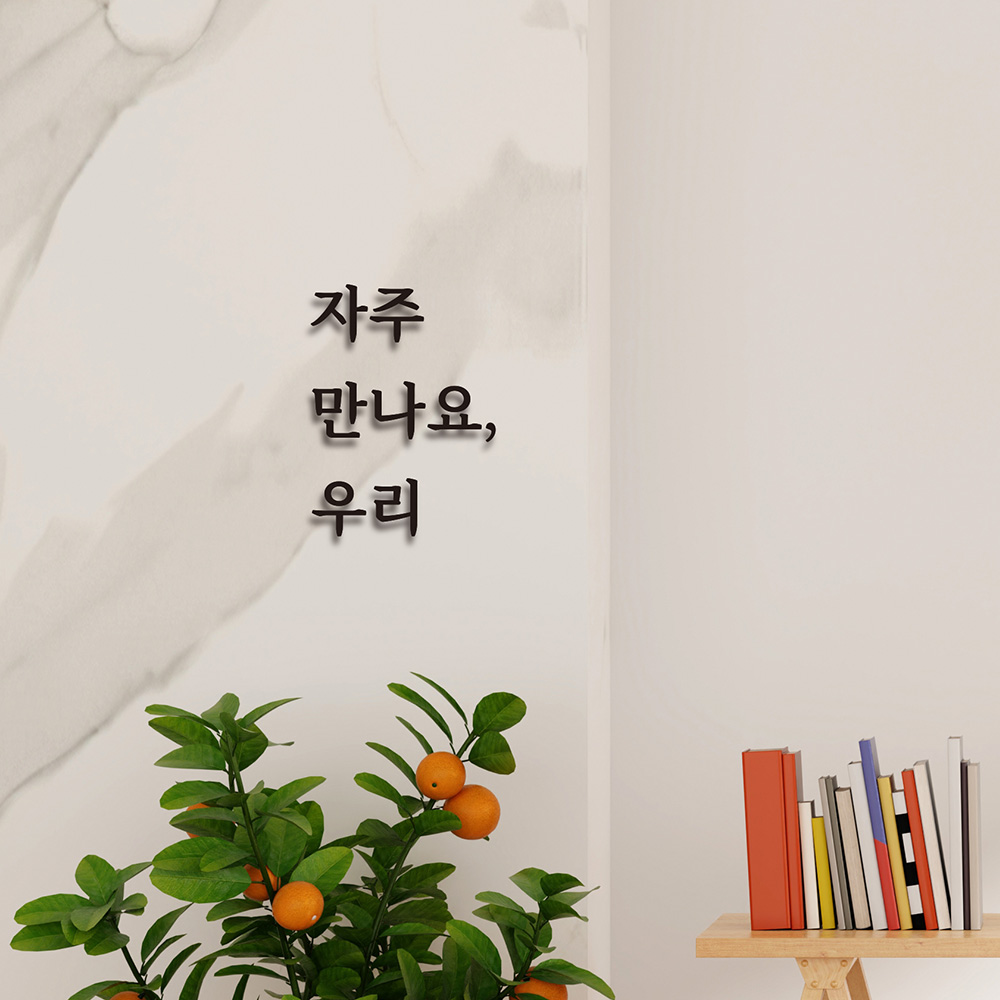 심플릭 자주만나요 우리 식당 입체글자 셀프간판