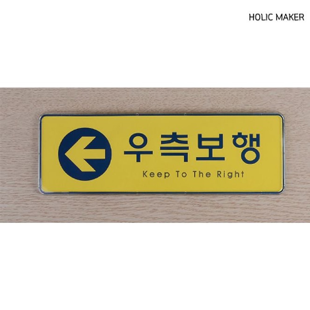 홀릭메이커 우측보행 시스템사인 HZT351