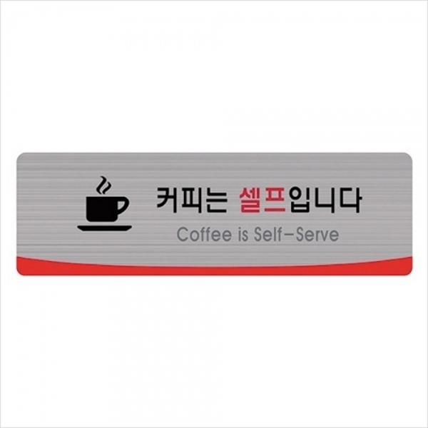 c24 4512 커피는 셀프입니다 헤어라인 커피는셀프안내판 커피는셀프표시판 커피는셀프간판 커피는셀프배너
