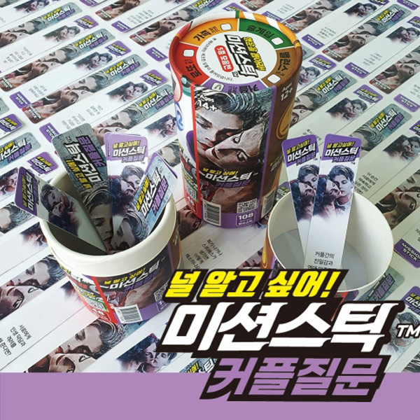가가 미션스틱 커플질문 922260