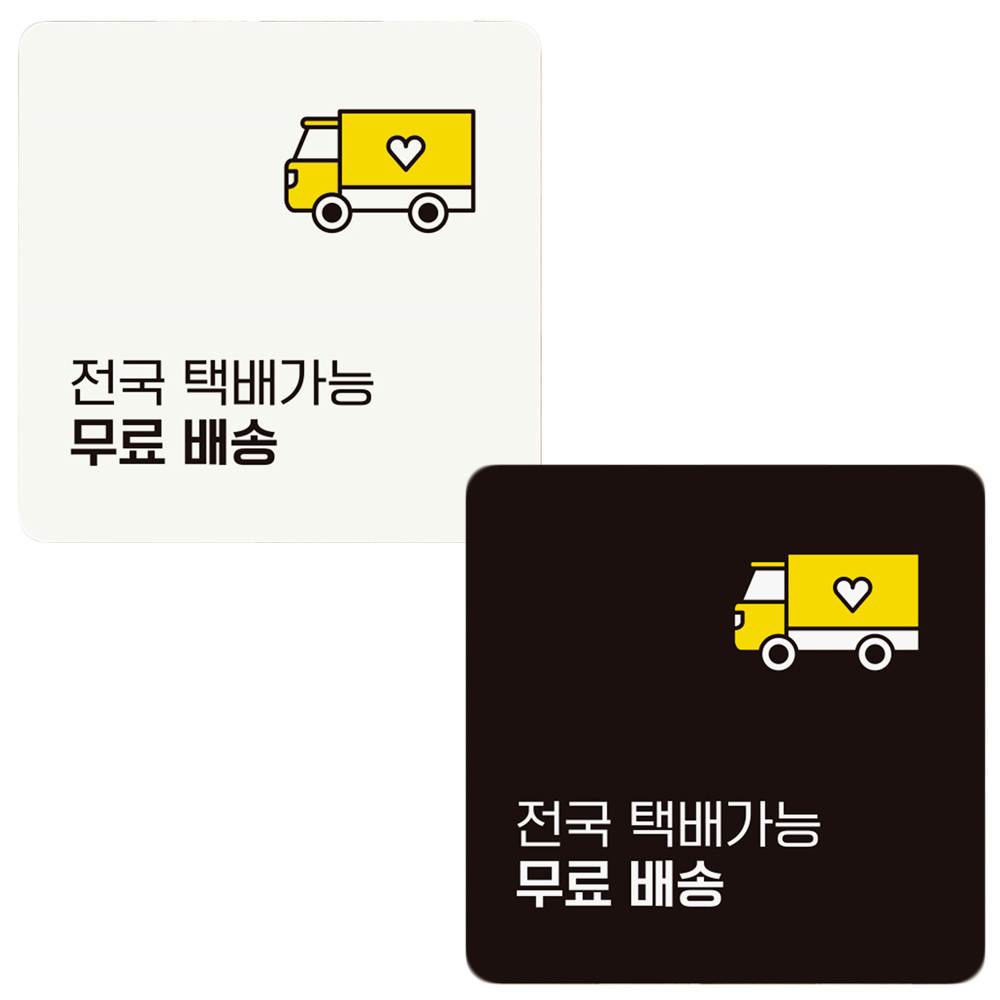 전국택배3 부착형 정사각 안내판