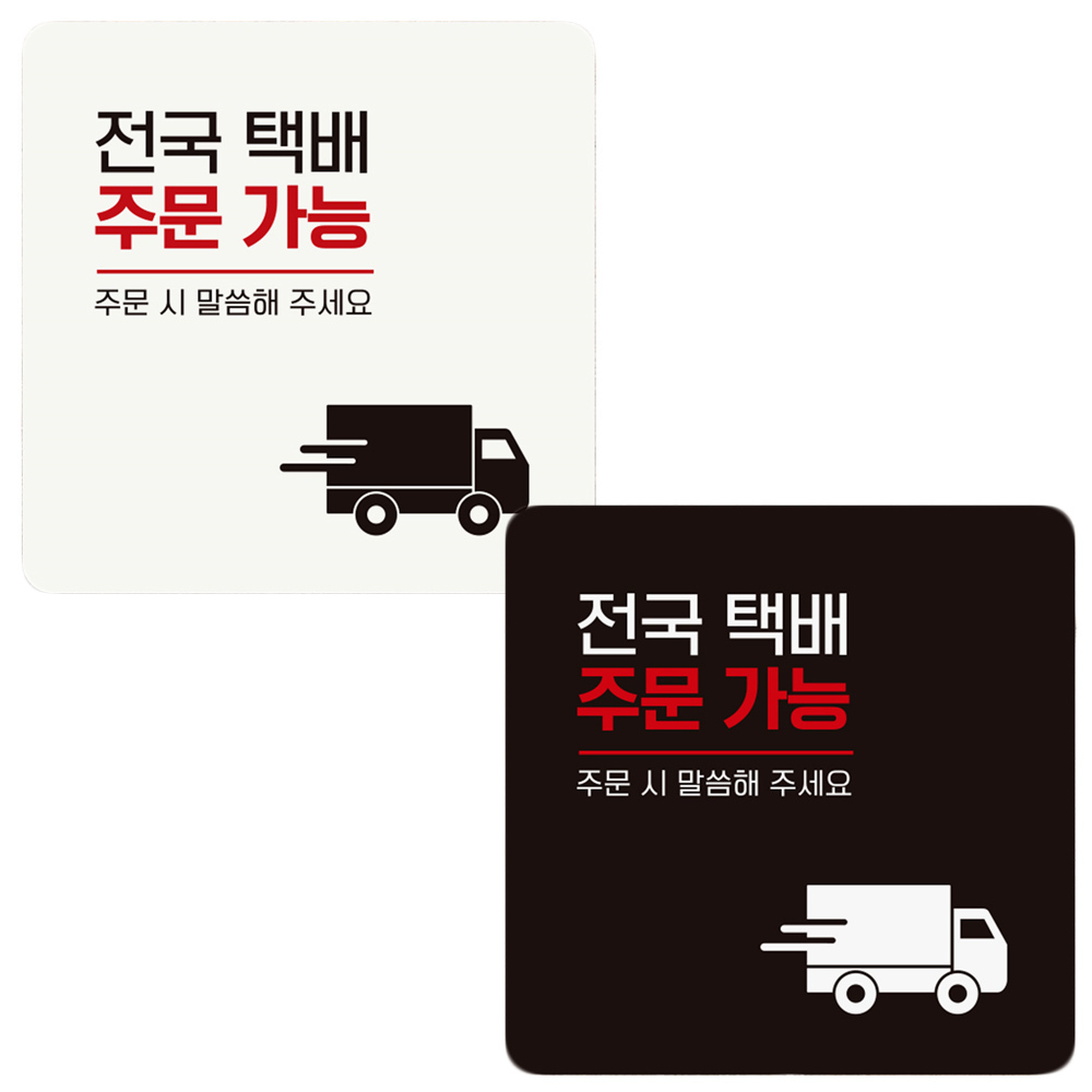 전국택배주문가능2 부착형 정사각 안내판