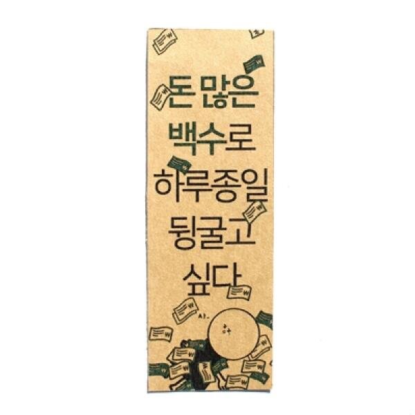 디자인표어 돈 많은 백수로 하루종일 뒹굴고 싶다 표어