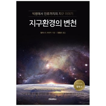 지구환경의 변천 빅뱅에서 인류까지의 지구 이야기 P345124660