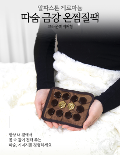 보온 따숨 온찜질팩 지퍼형 알파스톤 게르마늄 찜질