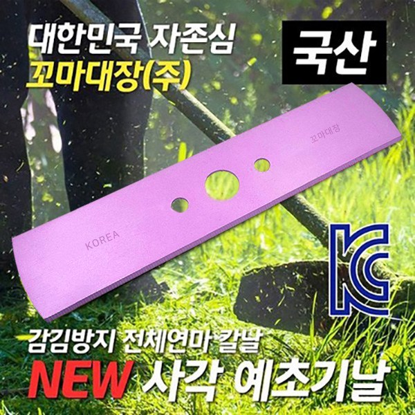 꼬마대장 사각날 이도날 예초기날 예초 잡초제거 벌초 일자 2개