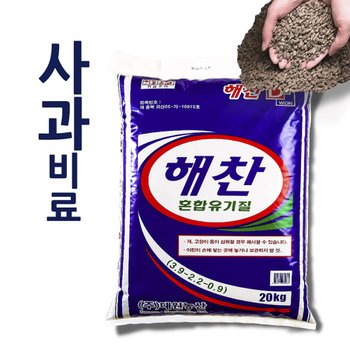 대원농산 사과비료 자원순환 유기질 해찬 혼합유기질 킹 20kg