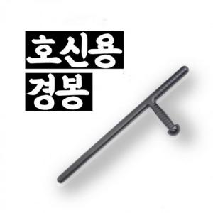 경봉 훈련용 호신용 경찰 삼단봉 3단봉 경찰봉 경봉 진압봉 지팡이 티타늄 원터치 호신
