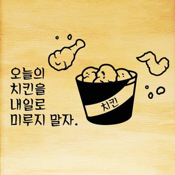 hjy312 오늘의 치킨을 미루지 말자