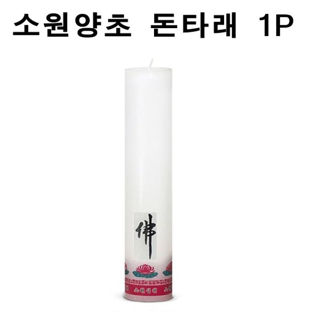 국산 소원성취 촛불 소원양초 제사 불교 돈타래 1P X 2매입