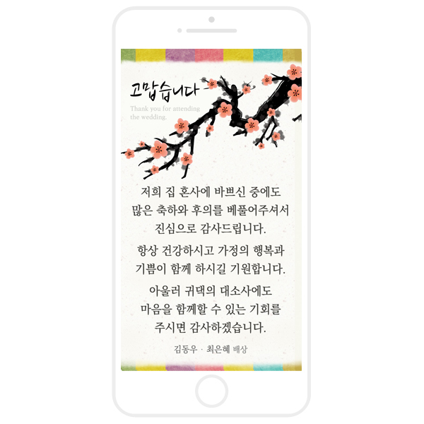 마음새 마음새 모바일 사랑담아 감사카드 결혼식 신부측 혼주용 문구 전부 수정