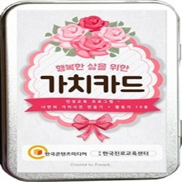 행복한 삶을 위한 가치카드 인성교육 프로그램 나만의 가치사전 만들기 활동지 10종
