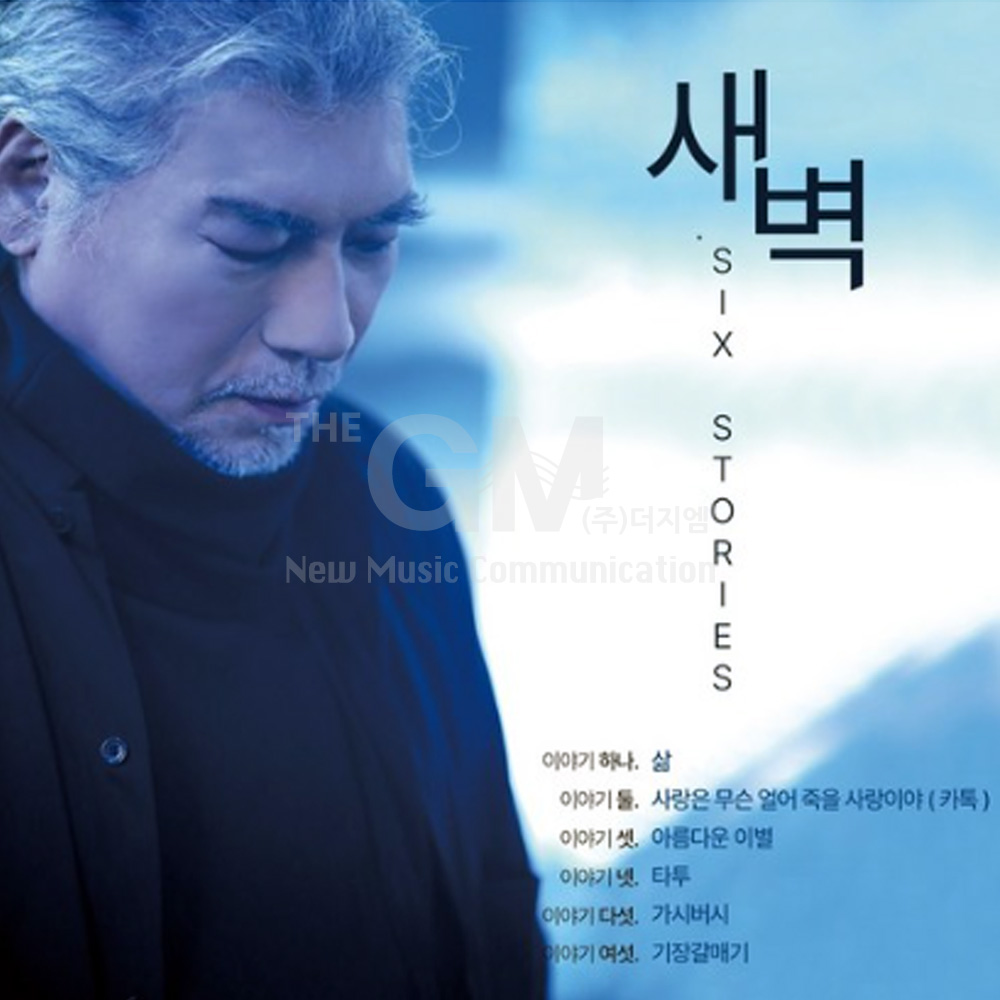 1CD 나훈아 - 새벽 SIX STORIES 삶 기장갈매기