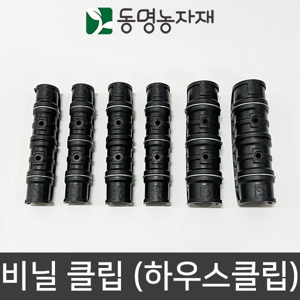 동명농자재 하우스자재 농자재 고정클립 하우스클립 비닐클립 일반 태광 25 3핀 비닐클립 일반 1개