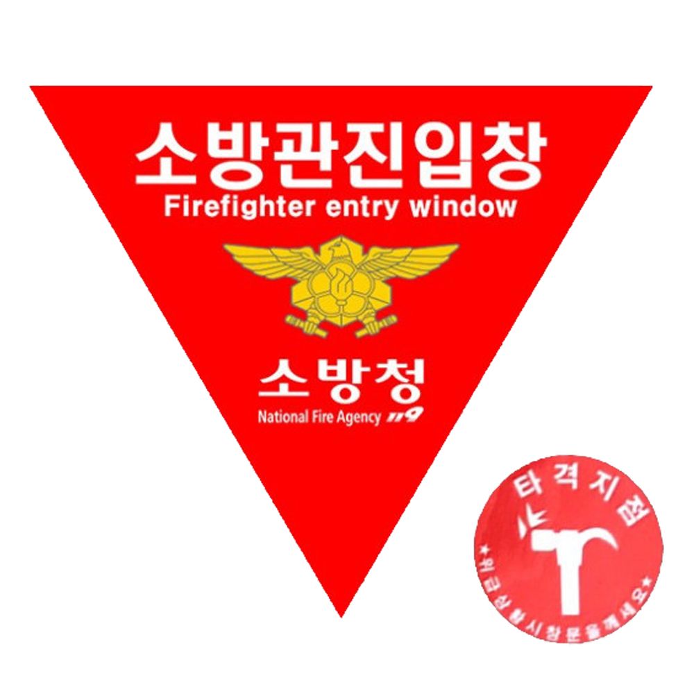 타격지점 소방관진입창 스티커 세트