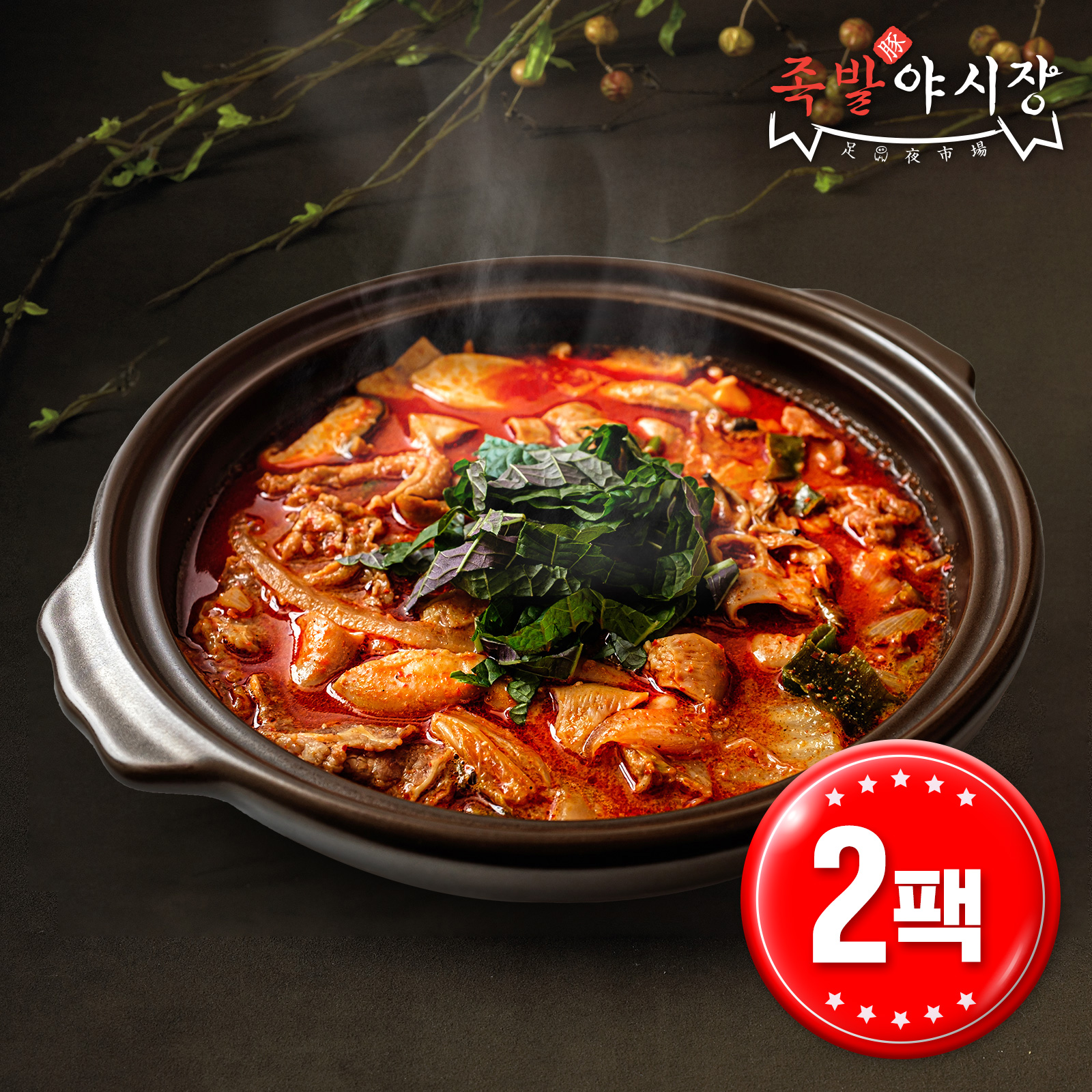 족발야시장 소비기한 25년 7일 족발야시장 더 푸짐한 소곱창전골 800gx2팩