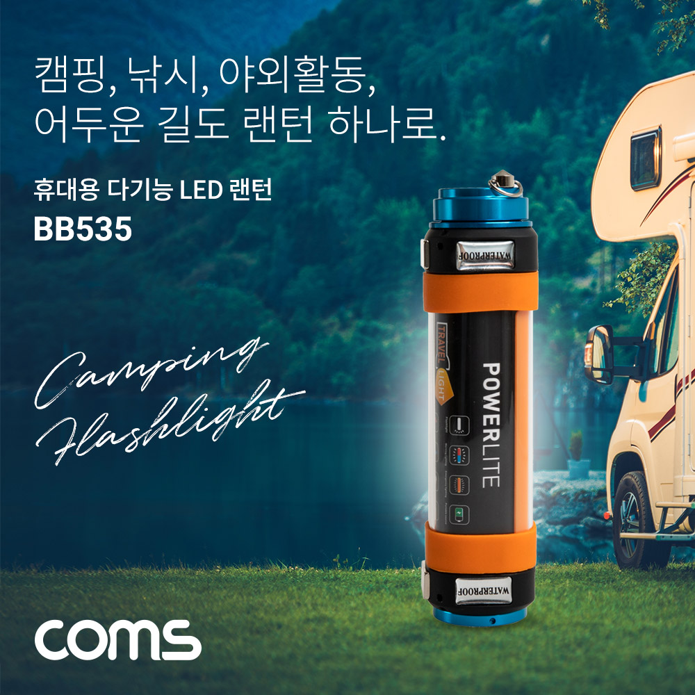멀티 LED 방수 랜턴 방충등 램프 후레쉬 캠핑 손전등