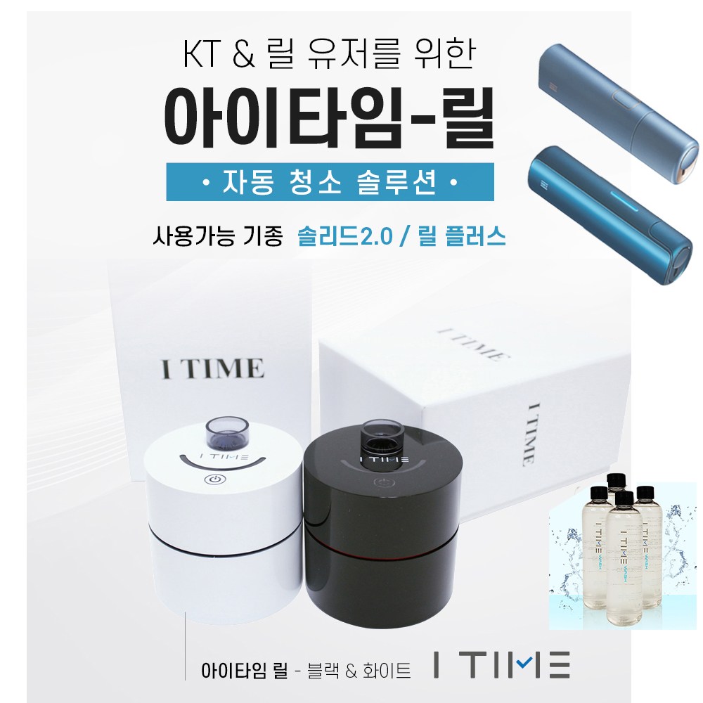 아이타임 릴 솔리드2 0 청소기 청소법 아이타임 전자담배 세척기 클리너 관리기 도구 아이타임워시