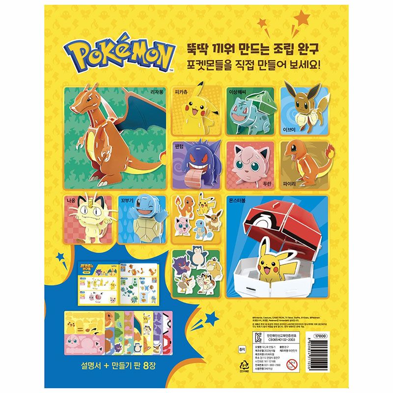 포켓몬 포켓몬스터 피카츄와 친구들 입체만들기