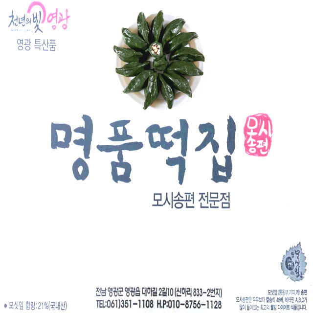 영광명품떡집 모시송편 모시떡 모싯잎 영광모시떡 냉동 생 모시송편 흑임자 -30개 1개