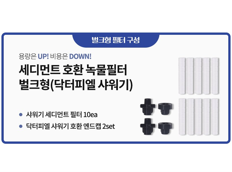 닥터피엘 샤워기 호환 녹물필터 벌크형 10개입