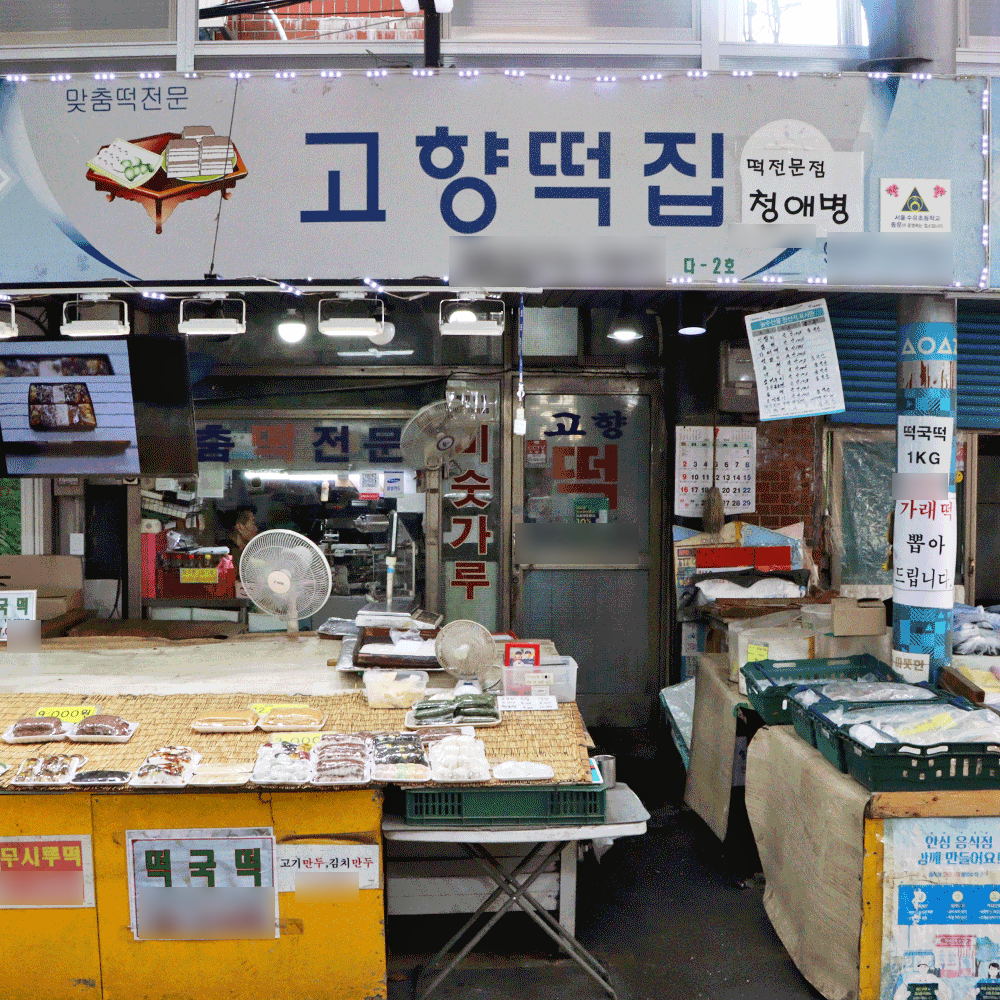 서울시 일부 배달 앙금 가득 앙금절편 1팩 수유재래 고향떡집