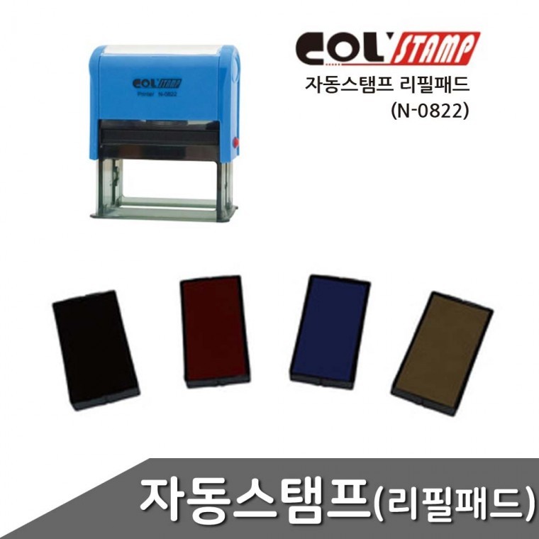 자동스탬프 리필패드 용 N-0822