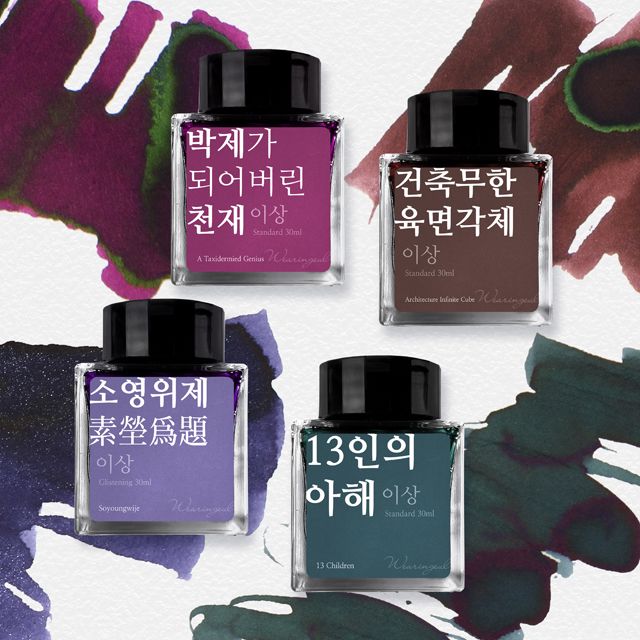글입다 단품 이상 문학 잉크 4종