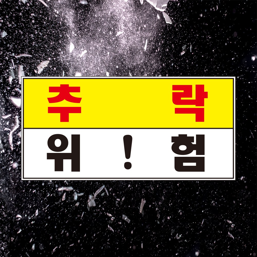 추락 위험 경고 백색아크릴 표지판 인쇄 3T 가로60cmx세로30cm