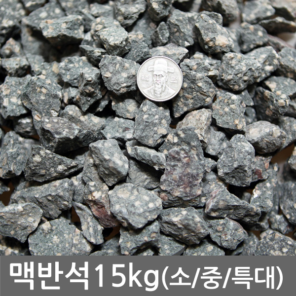 반도상사 자연촌 맥반석 15kg 맥반석 15kg전후 3호 대 1개