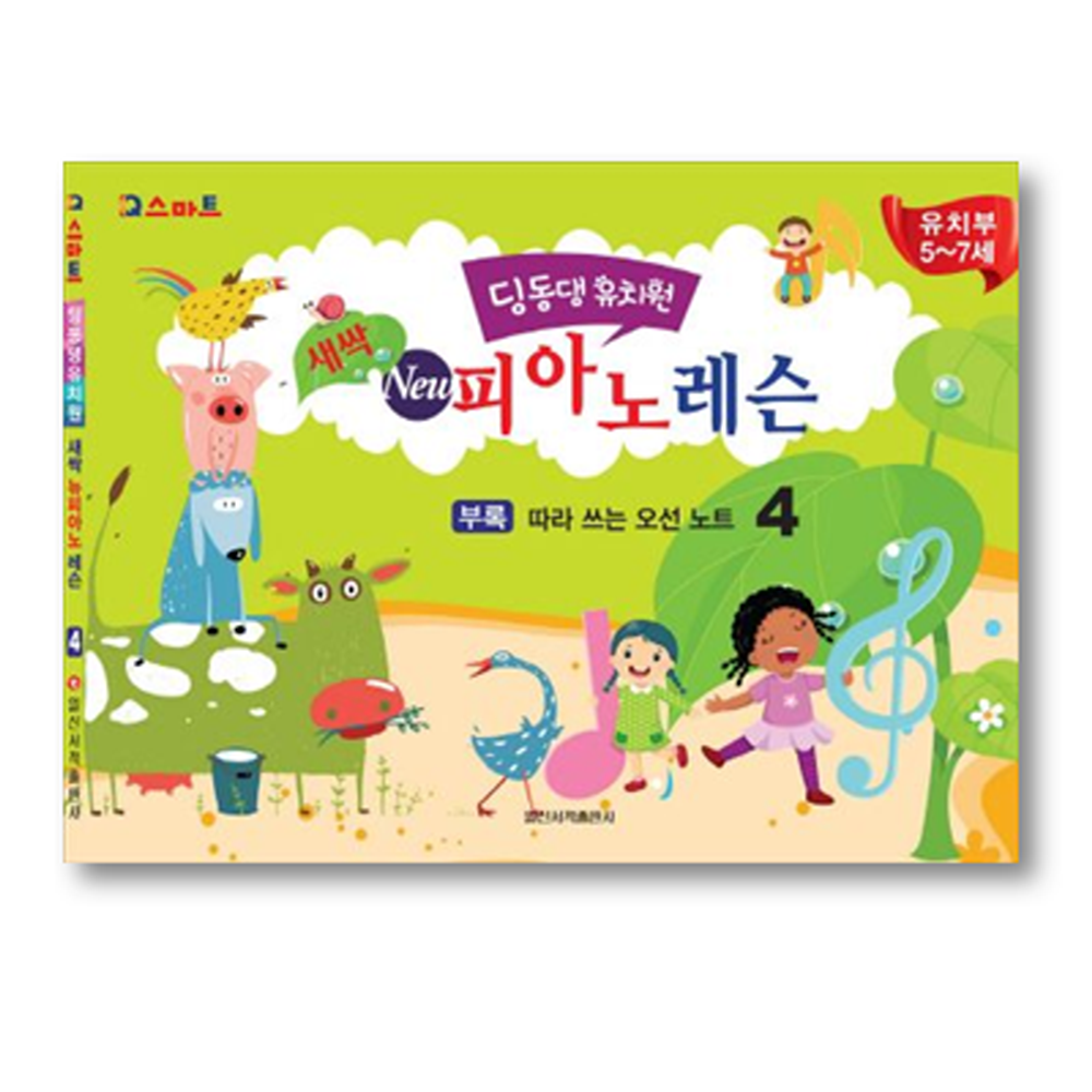 딩동댕 유치원 새싹 뉴 피아노 레슨 4 1개