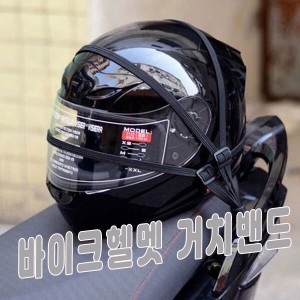 바이크 헬멧 거치밴드 오토바이 고정줄 추천템