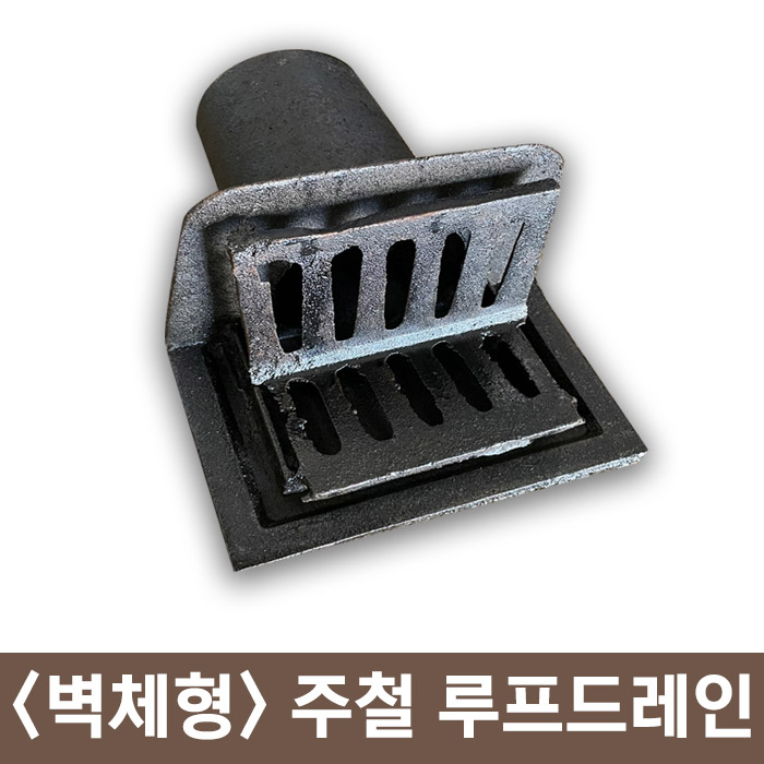 벽체형 주철 루프드레인 옥상드레인 75A 100A