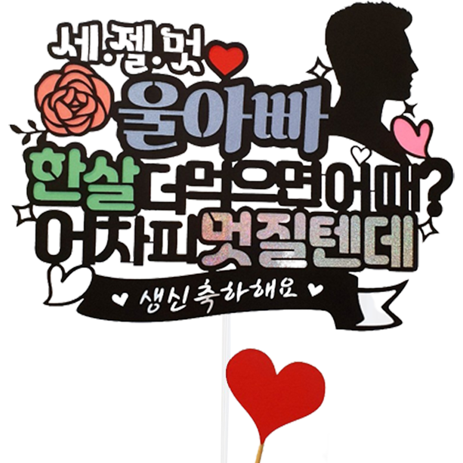 아티엔토퍼 세젤멋 울아빠 생신 토퍼 픽 미니 하트픽 세트