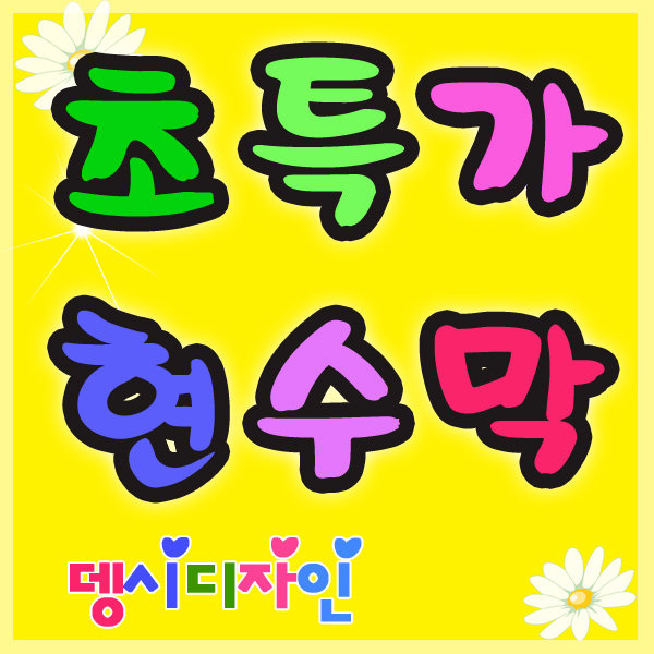 전국최저가현수막제작 플랜카드오픈행사유포실사출력