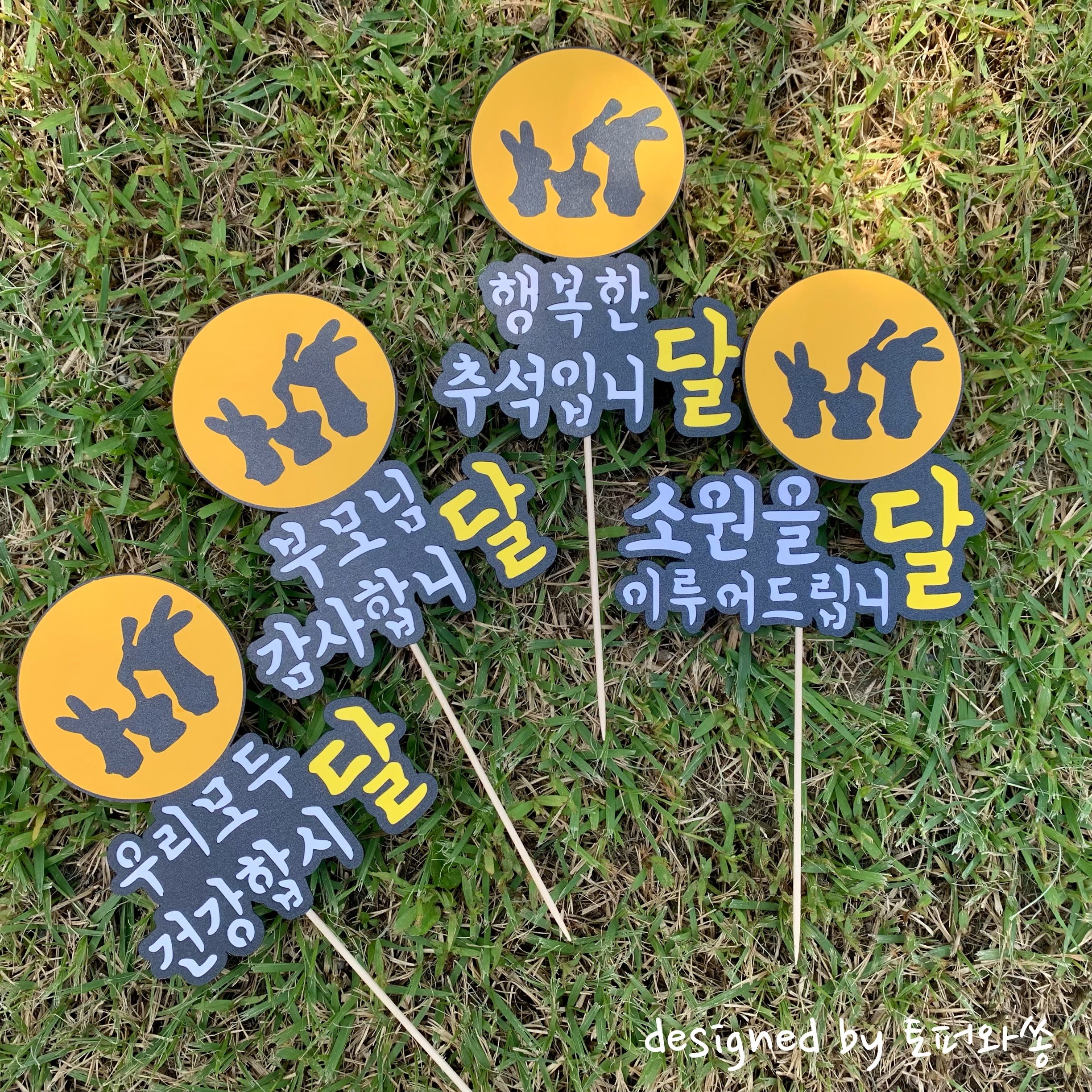 달달한 추석 케이크토퍼 행복달