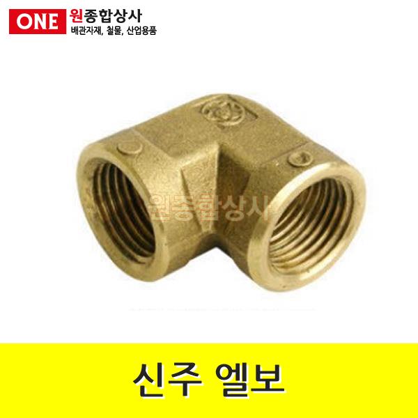 신주 엘보 20A 수도 배관 자재 부속 수도 배관 자재 부속 1개