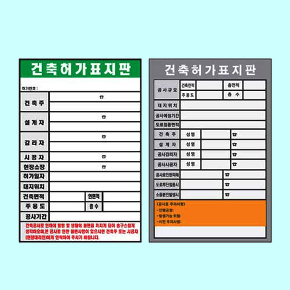 건축허가표지판 600 900스티커 건축현장 공사안내
