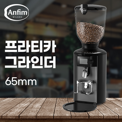 안핌 안핌 안핌 프라티카 원두분쇄기 전자동 커피그라인더