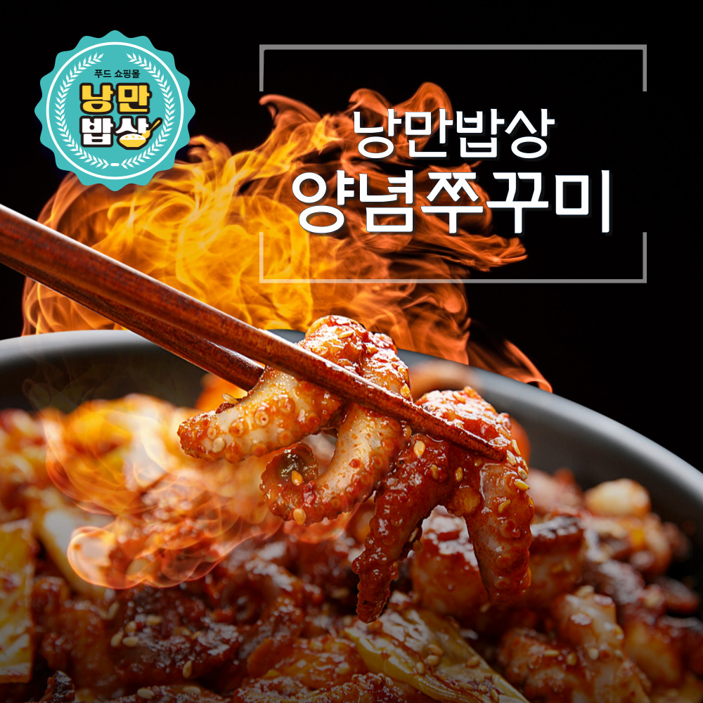 낭만밥상 양념쭈꾸미 300g 3팩 02쭈꾸미삼겹살