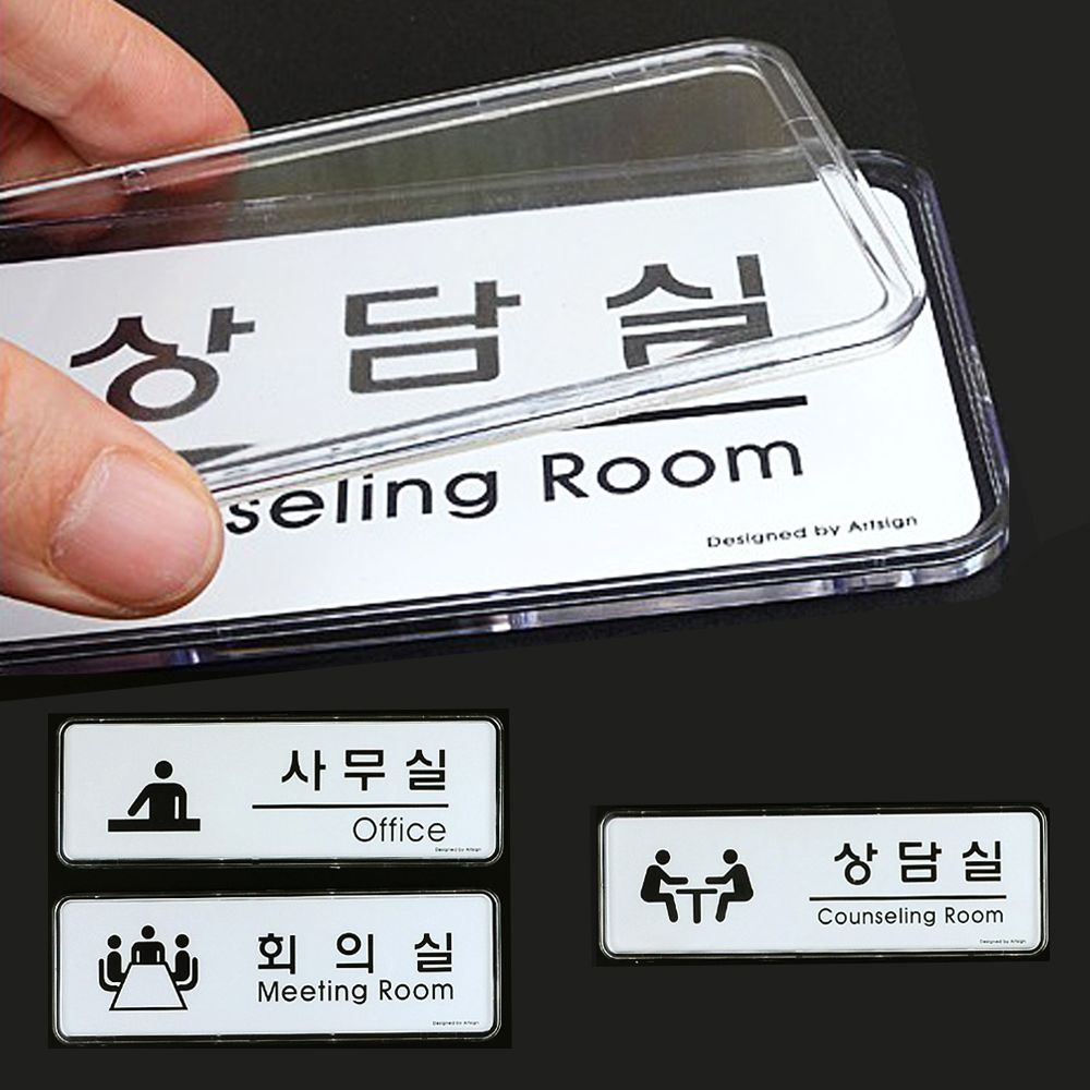 사무실 회의실 상담실 표지판 안내판 문패 푯말