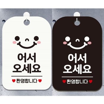 어서오세요 안내문구 사각표지판 알림판