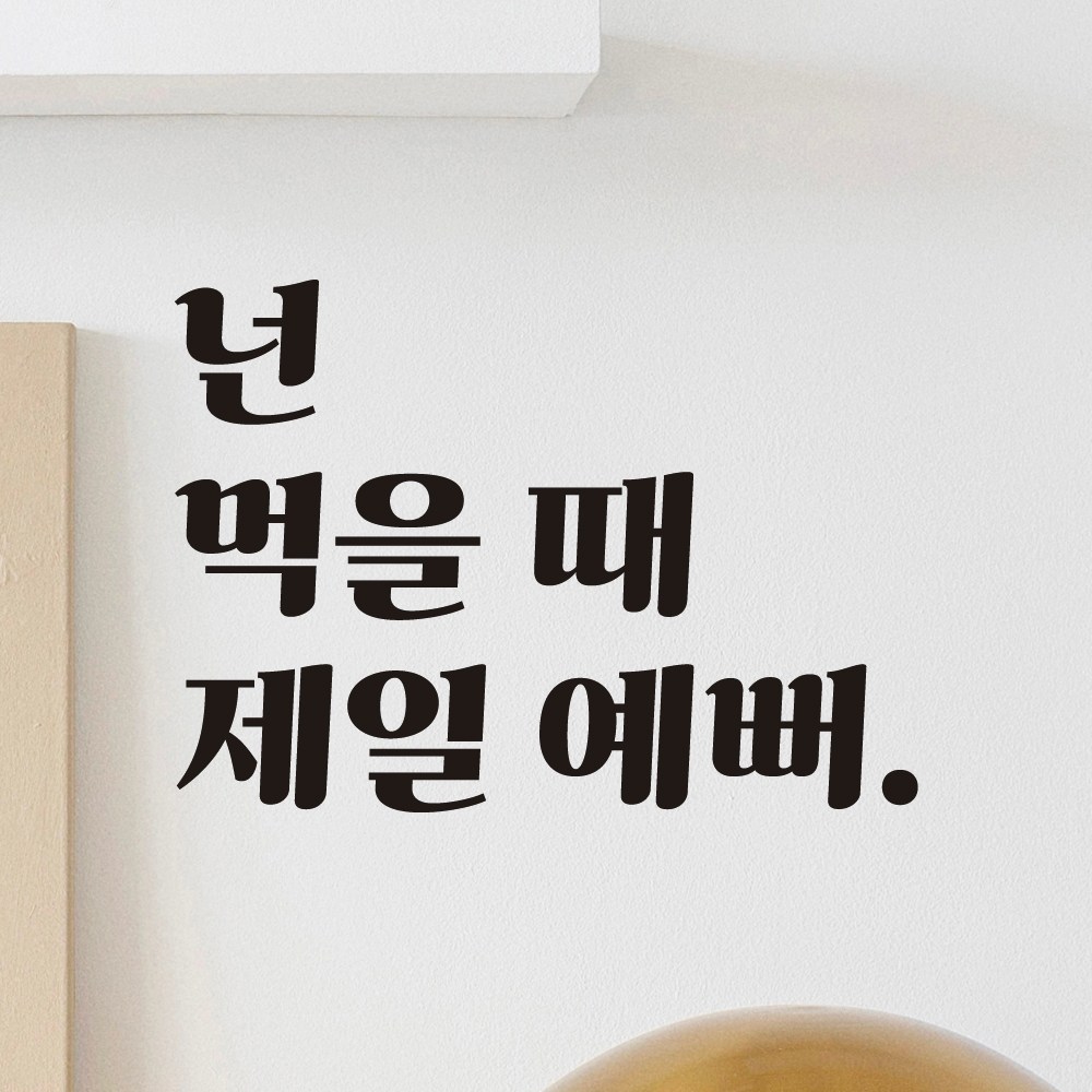 어썸투데이 카페 레스토랑 주방 식당 레트로 레터링 스티커 넌 먹을 때 제일 예뻐 L 흰색 LG-005A