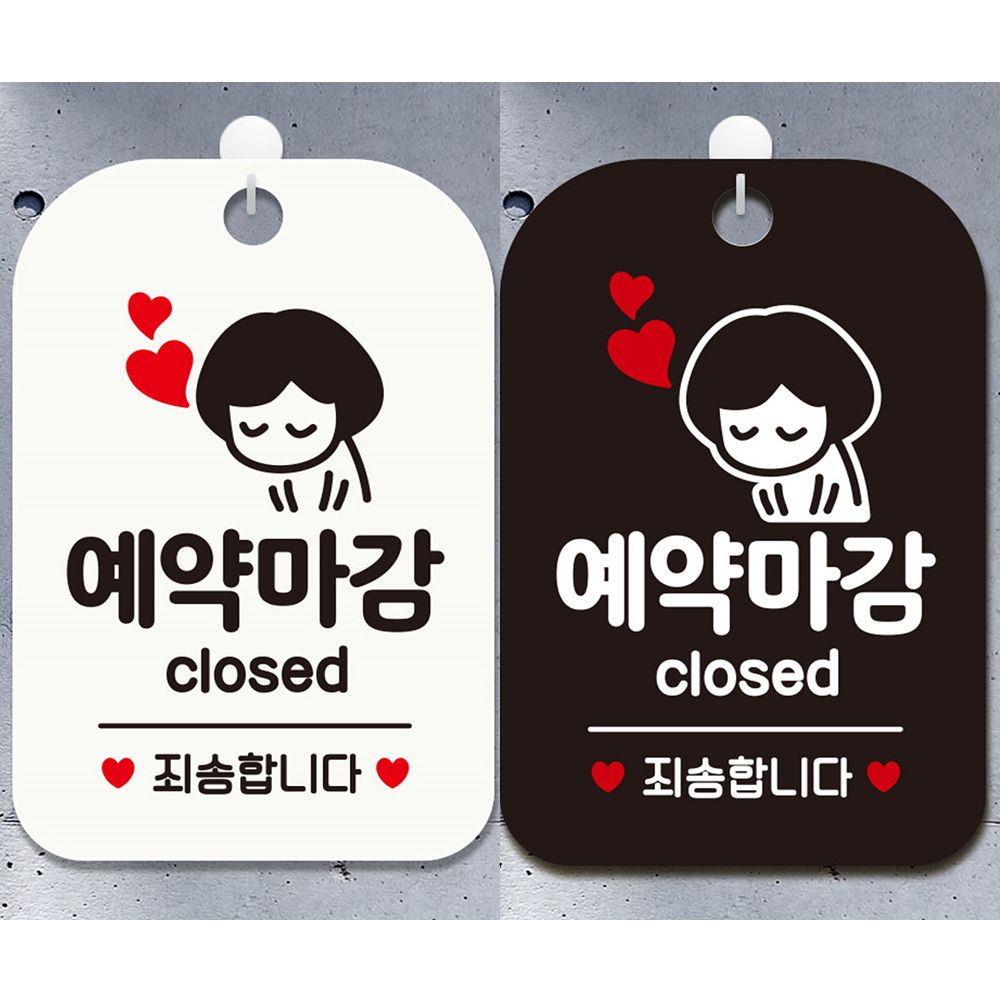 예약마감 죄송합니다 안내문구 사각표지판 알림판