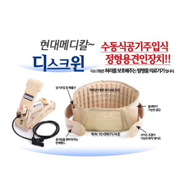 홈쇼핑정품 현대메디칼 디스크윈 허리견인기 2EA 수동식공기주입식 허리보호대 인체공학적 압축공기 1개